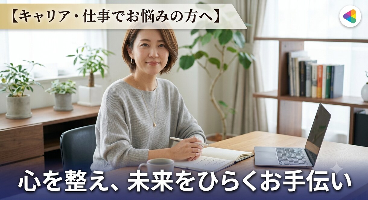 話すだけでスッキリ！モヤモヤを解きほぐします 【まとまらなくてOK】キャリア、仕事でお悩みの方へ イメージ1