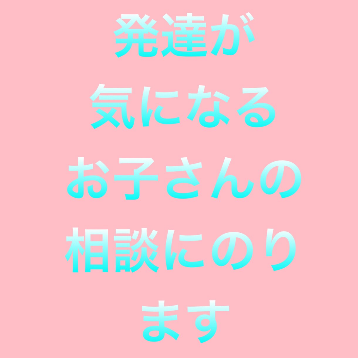 発達に課題があるお子さんの相談にのります 発達が気になるお子さんをお持ちの方 イメージ1