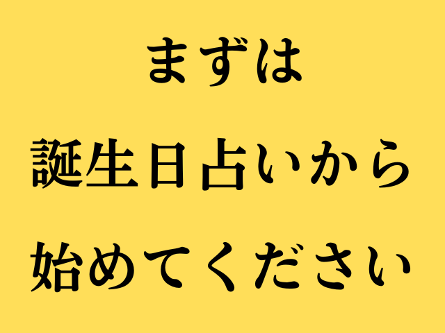 自分の誕生日にはどんな意味があるのかを占います 明日がもっともっと楽しくなる！ イメージ1
