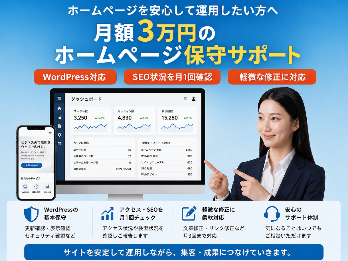WEBサイト・システムの保守を月額で対応します WordPress保守とSEO確認など イメージ1