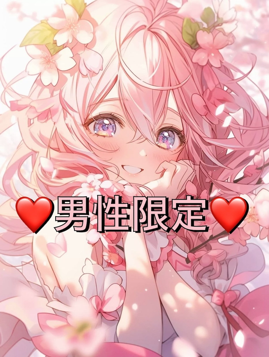 男性限定❤️NGなし❤️かわいい声で優しく癒します 可愛いと大好評❣️NGなし♡性癖のお悩みもスッキリ解決❤️ イメージ4