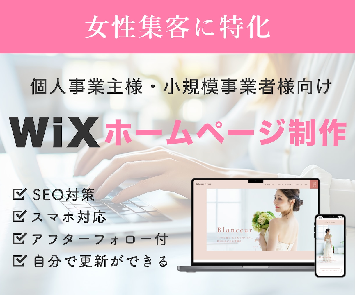 女性集客に特化！ホームページをWixで制作します 伝わる魅力×導線設計で集客できるホームページ制作 イメージ1