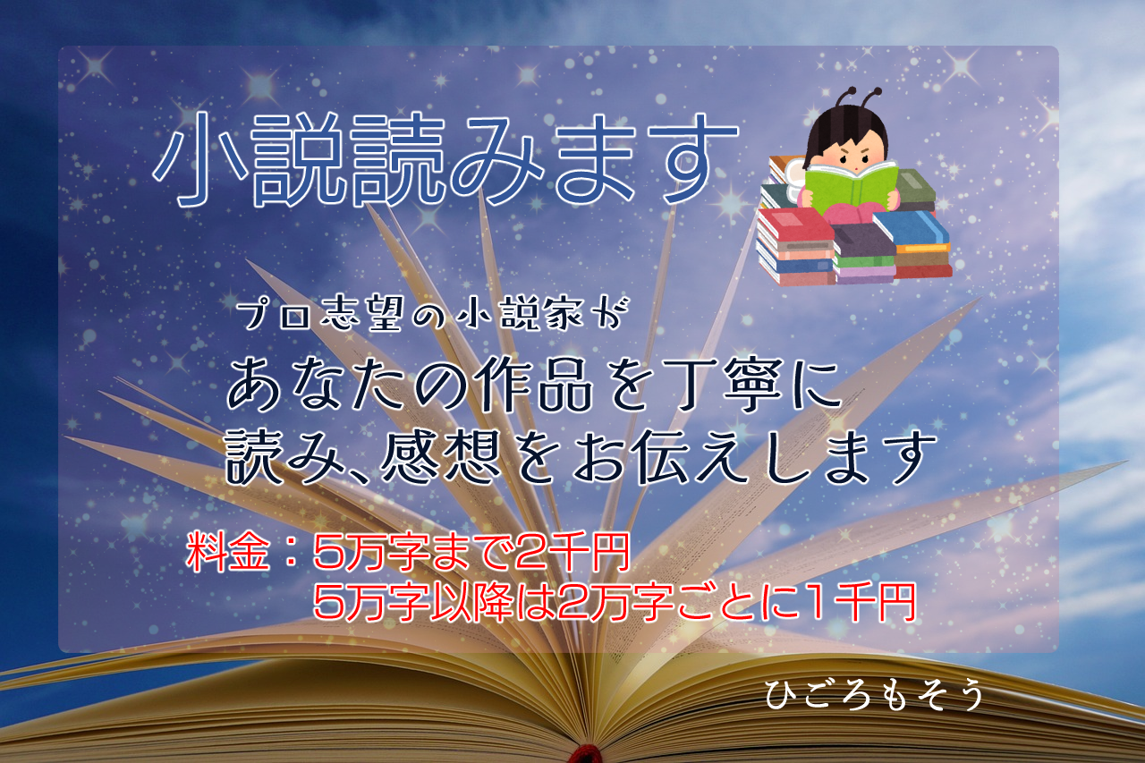 あなたの小説作品、丁寧に読んで感想をお伝えします プロ志望の小説家です。誤字脱字チェック等の簡易校正も行います イメージ1