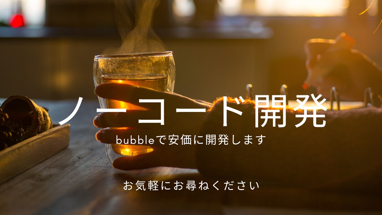 ノーコードツールbubbleにてHPを開発します Bubbleで理想のHPを、速く、賢く。 イメージ1