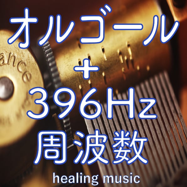 トラウマを癒すオルゴール。心の不安を軽減します 懐かしいオルゴールの音色と396Hzの周波数で作られた音楽。 イメージ2