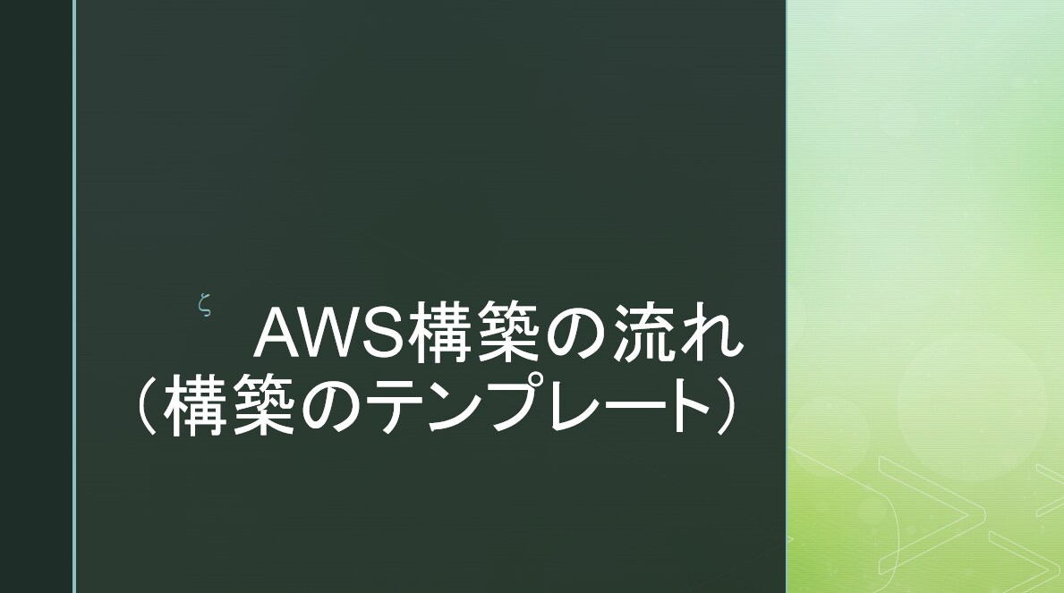 Amazon EC2などAWS環境を構築します 現役エンジニアによるAWS環境構築 イメージ1