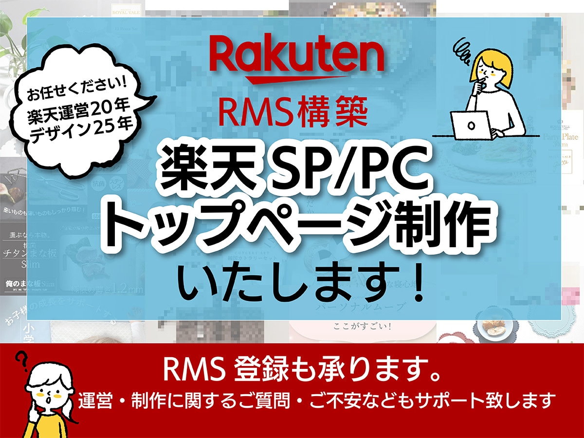 運営管理が楽な楽天トップページ制作承ります RMS構築によるレスポンシブトップページを制作いたします イメージ1