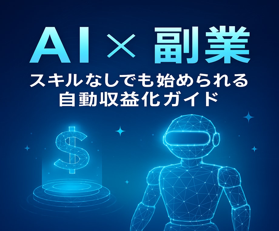 簡単㊙副業｜スキルゼロでも放置で収益を作れます AI×自動化×在宅！初心者も放置でOK！ イメージ1