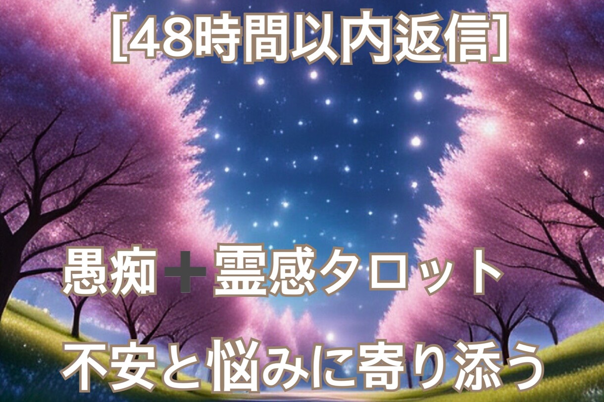 愚痴・不安・悩みを丁寧に受け止めます 霊感タロットで未来のヒントをお伝えします イメージ1