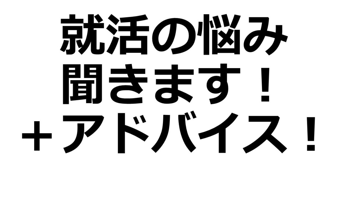 就活で内定が出ないと悩む方を優しく励まします 大学勤務の有資格カウンセラー、即対応！超応援！ イメージ1