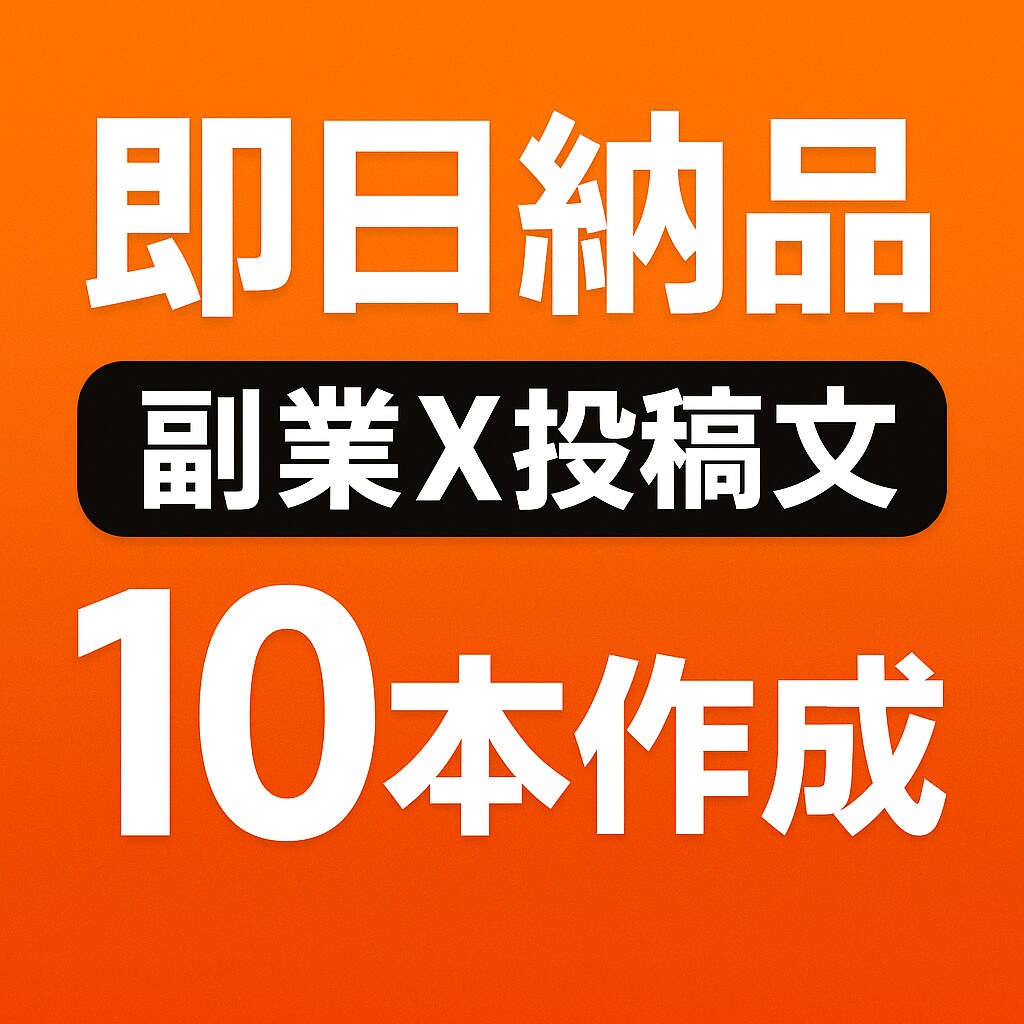 保存率UPの投稿文10本を即日納品します 「売れる」投稿文の型を試しませんか？先着5名様限定1500円 イメージ1