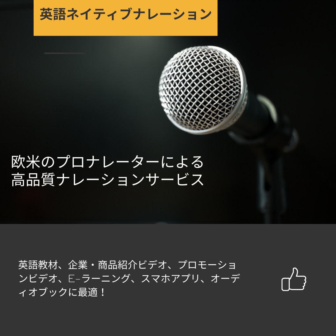 海外進出支援！プロの英語ナレーションを納品します 50wordまで納期3日！プロのナレーションをお届けします イメージ7