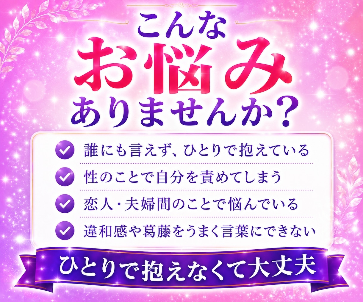 性の悩み✨雑談もOK♡葛藤も否定せずお聴きします 誰にも話せなかった想い・苦しさを、安心して声で話せる場所へ✨ イメージ2