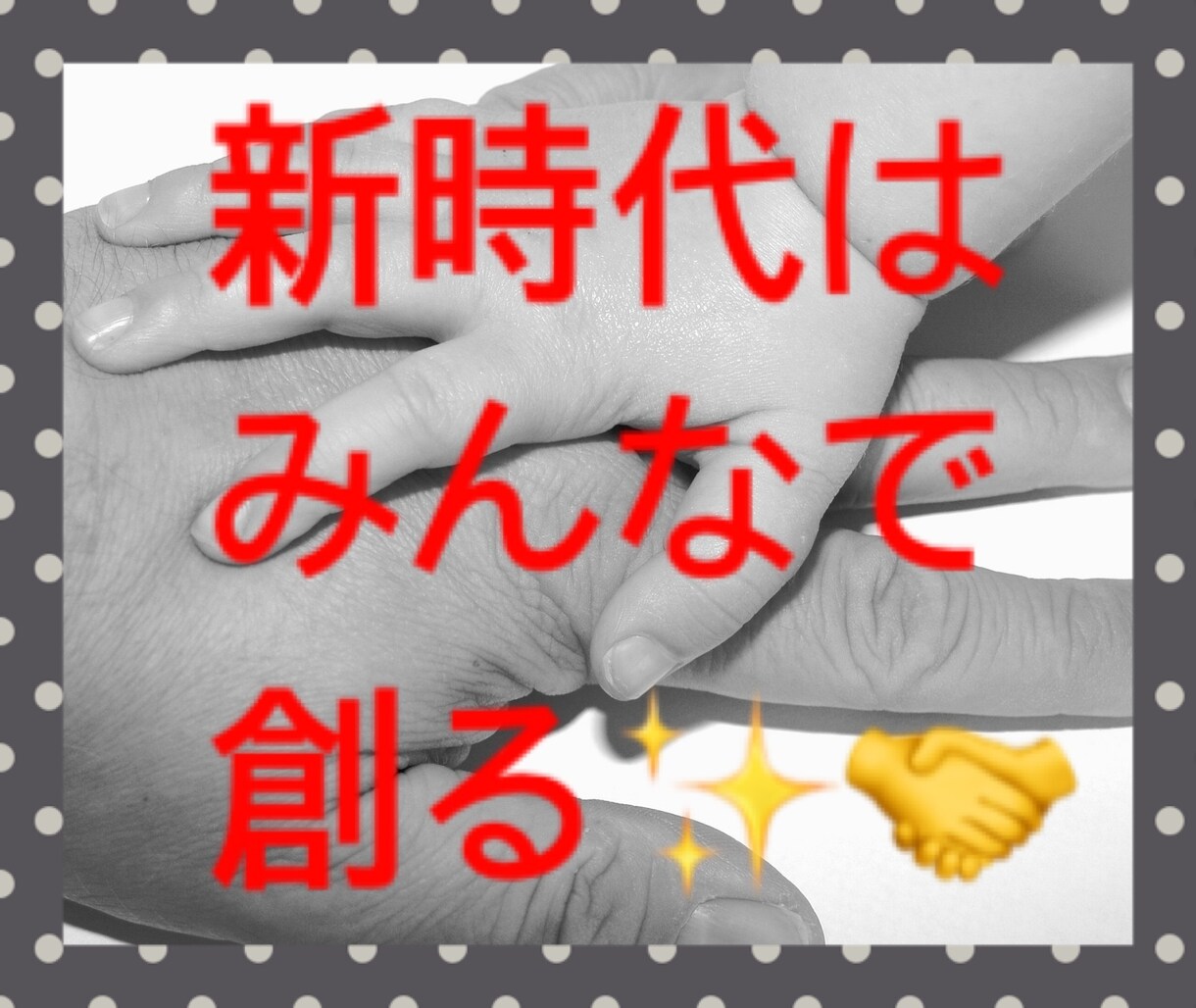 新時代は私達が楽シック面白ック変えます変えます 一馬力よりも多馬力、多馬力で釈迦力、面白いこと三島専科 イメージ1