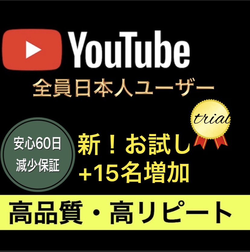 YouTube日本人登録お試し15名増加します 日本人ユーザーに宣伝します！！視聴回数もUP イメージ1