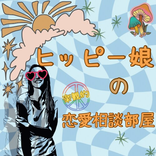 ヒッピー娘も本質を見抜けるんだよ？恋バナ聞きます あなたのお話から客観的に見て恋愛相談に乗ります♪ イメージ2