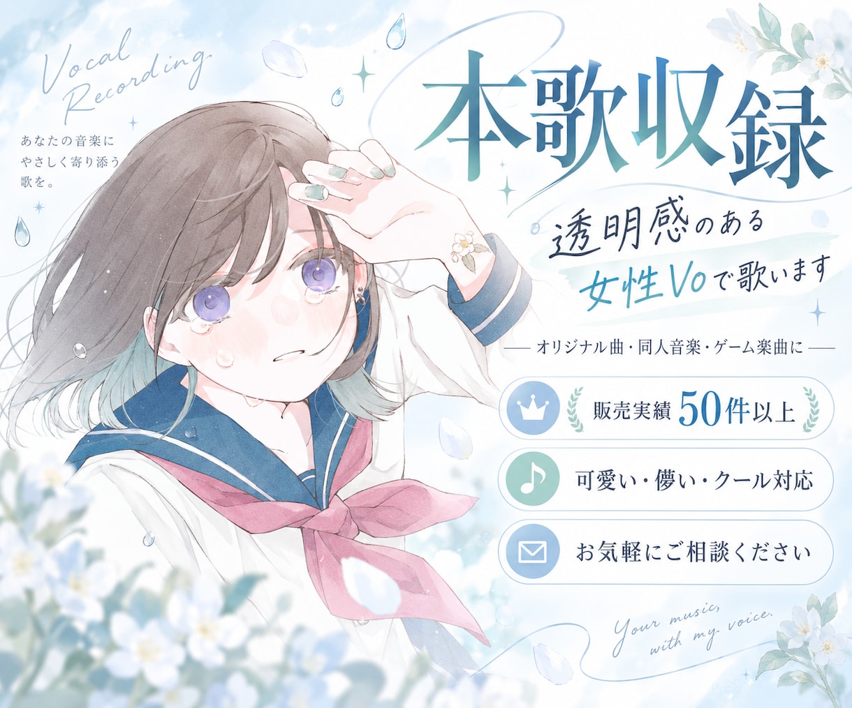 透明感のある女性Voで本歌収録します オリジナル曲・ゲーム・同人音楽など｜世界観を大切に歌います イメージ1