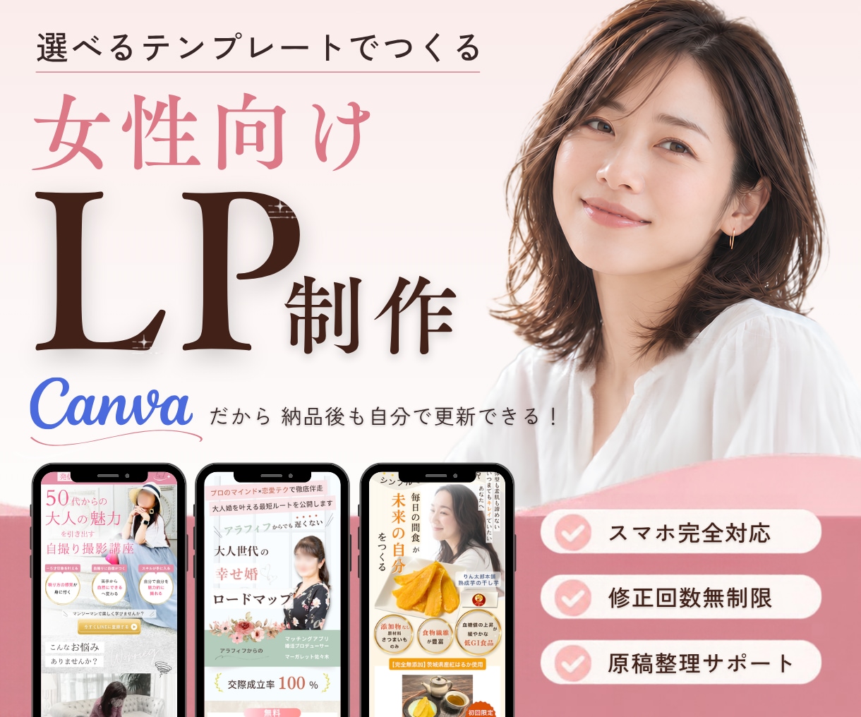 Canvaで伝わる女性向けLPを制作します 選べるテンプレートであなたらしいランディングページに整えます イメージ1