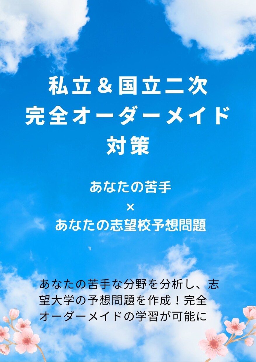 あなただけの英語教材を提供します 私立＆国立大学二次試験に特化したオーダーメイドの対策講座 イメージ1