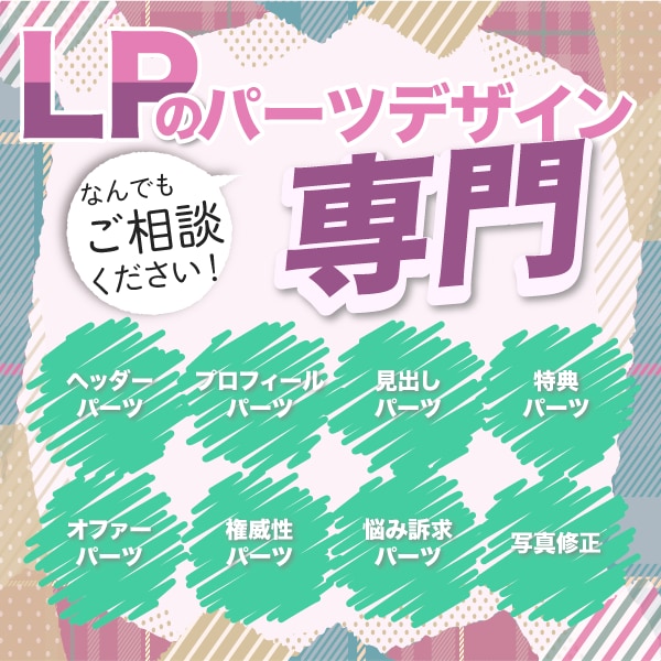 ランディングページのパーツ、作ります パーツがうまく作れない、そんなあなたのために格安提供！ イメージ1