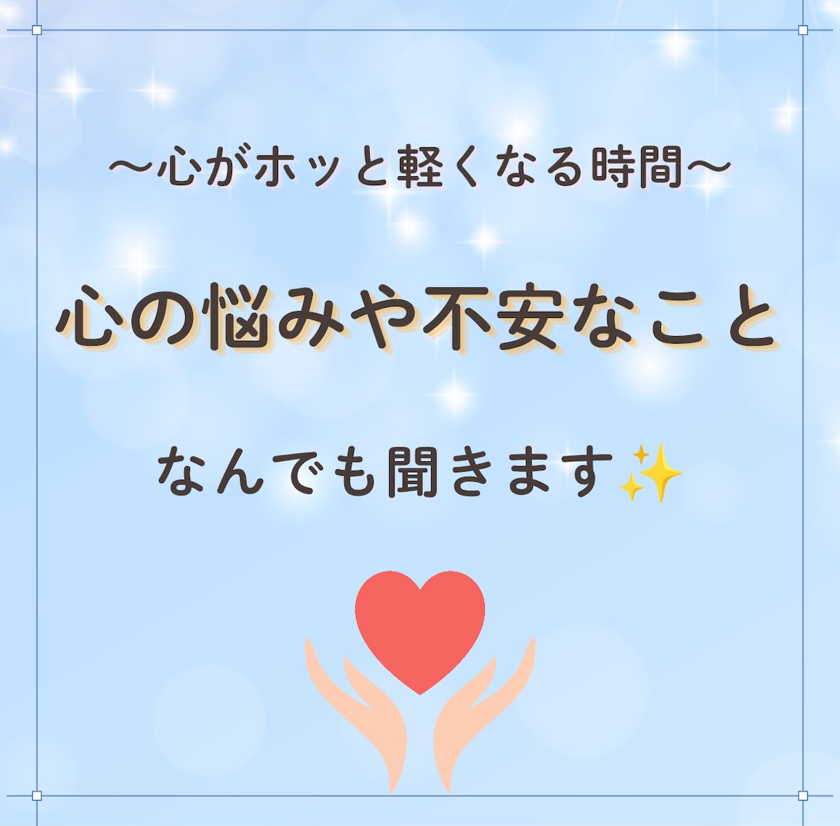 心のモヤモヤ、生きづらさ、何でもお話聞きます 関西弁の私が、楽しくてホッとする時間を作ります！ イメージ1