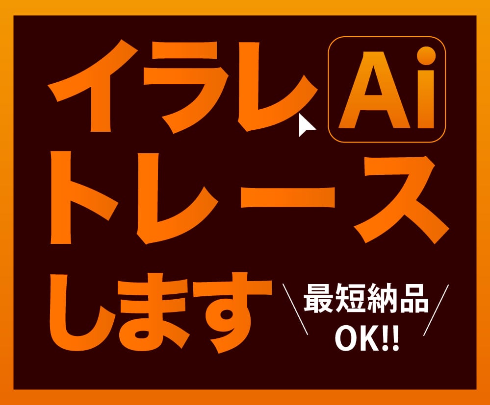 イラストレーターでトレース、Aiデータ化します 粗い画像をトレースしてキレイで高品質なデータに変身させます イメージ1