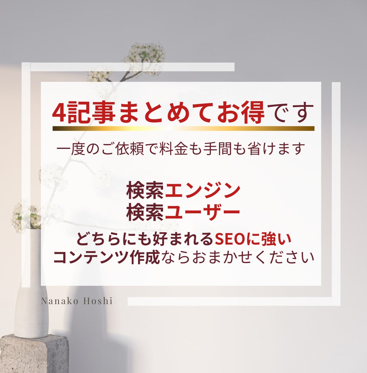 4記事まとめてSEOに強いブログの記事作成をします 1文字7円 記事構成やワードプレス入稿も全てまとめてお得です イメージ3