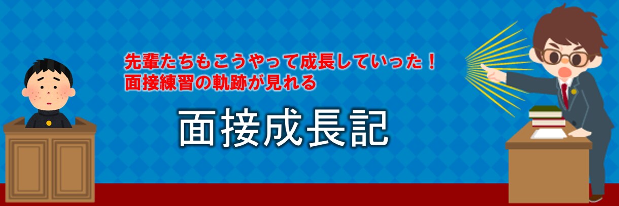 推薦入試の模擬面接練習を実施します 推薦入試の受験に必須な面接の練習相手になります！ イメージ1
