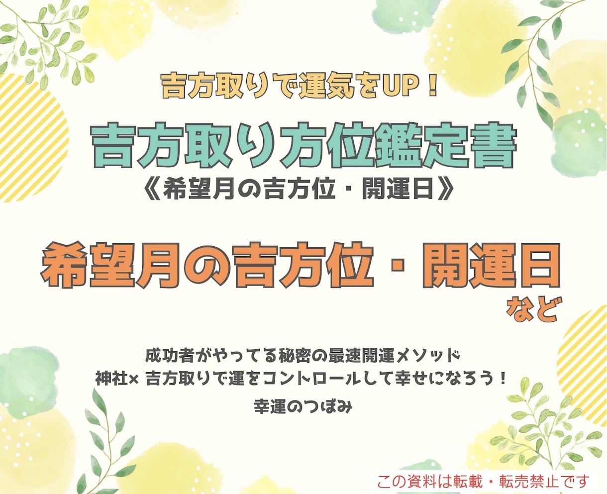 お試し版⭐︎希望月吉方位・開運日お伝えします 初めての方､簡単に開運したい方へ　神社×吉方取りで最速開運！ イメージ1