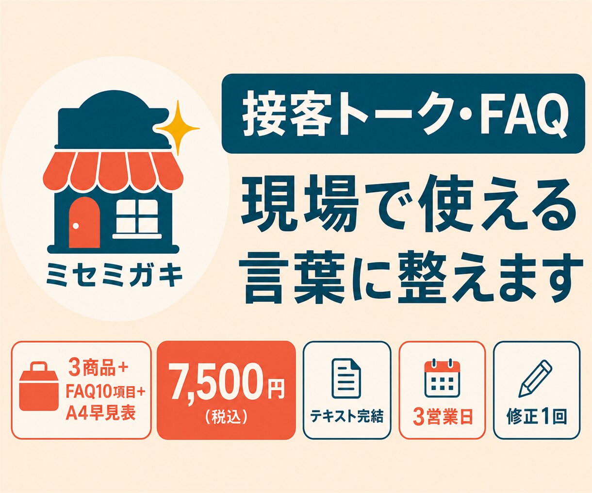 店舗の接客トークとFAQを使いやすく整えます 説明のばらつきを減らし現場で使える言葉にします イメージ1