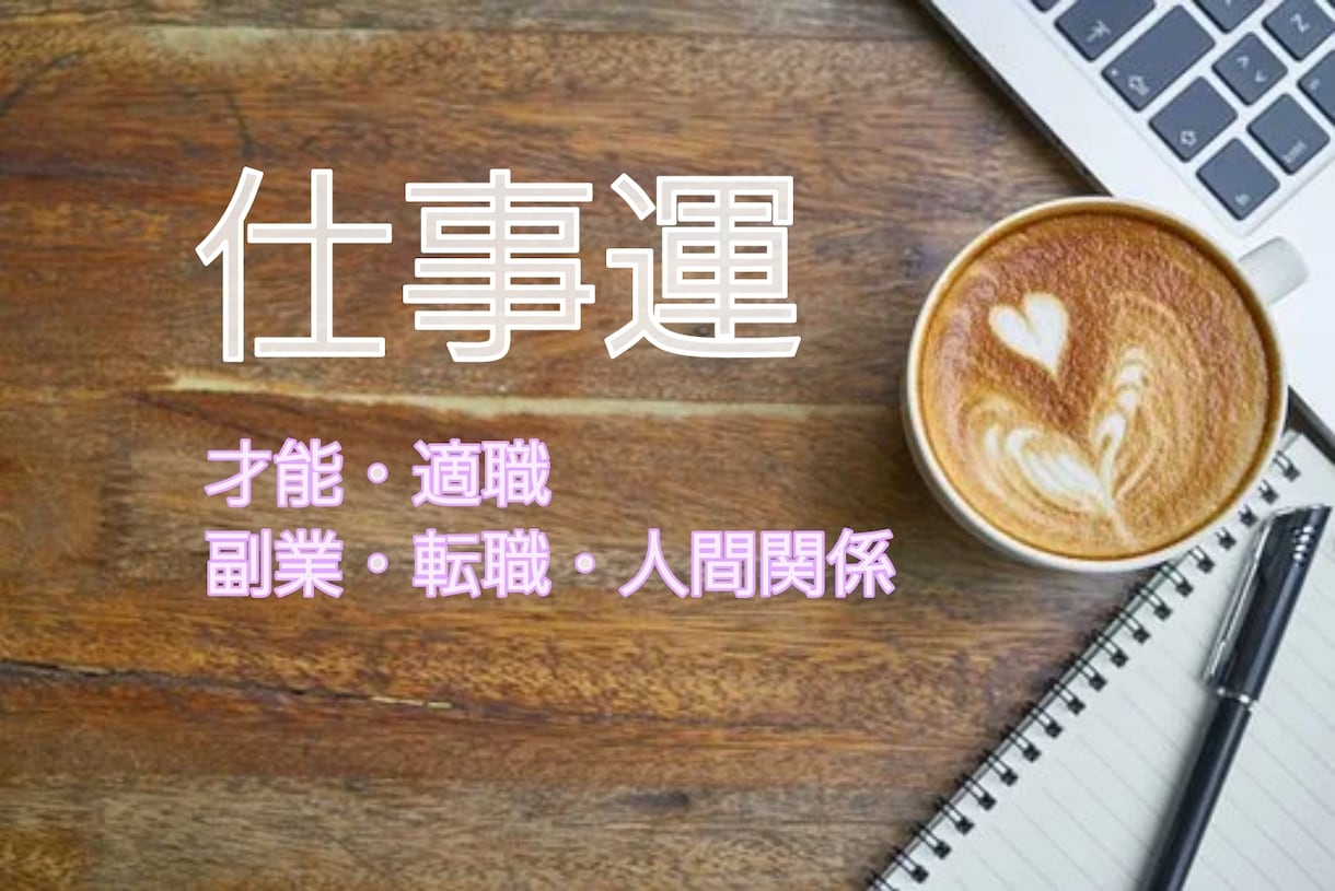 転職・副業・適職・才能など、お仕事全般を占います 不安に思っている事をお気軽にお話し下さい。 イメージ1