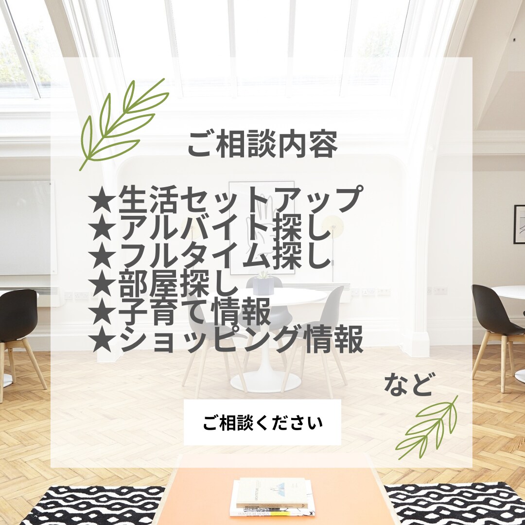 現役フルタイマー・北欧在住者がご相談乗ります 生活や仕事のことからマーケットの事まで広くご対応します！ イメージ2