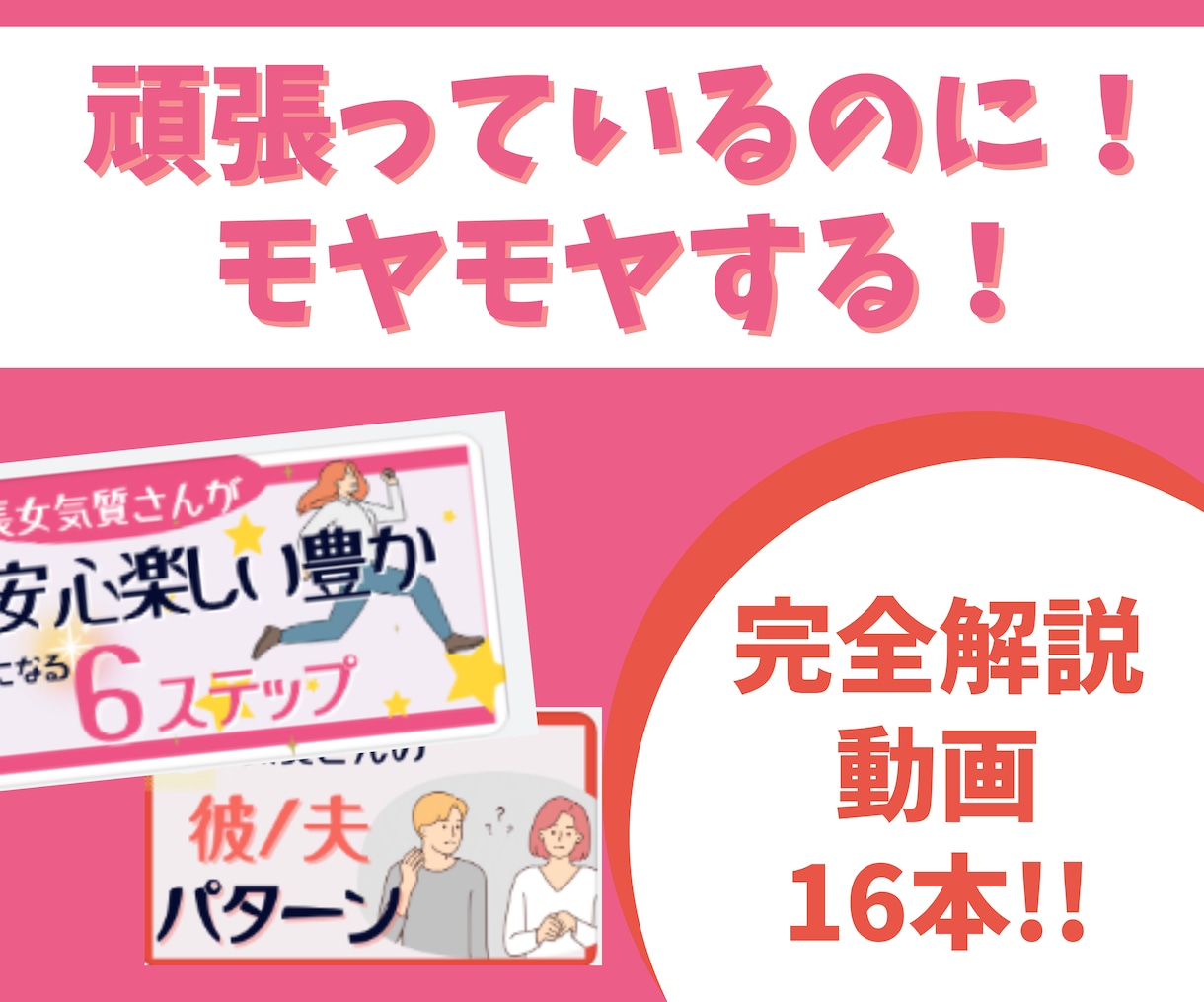 人のために頑張るのに上手く行かない理由を紐解きます 150名以上のしっかり者女子をコーチングした専門家の動画講座 イメージ1