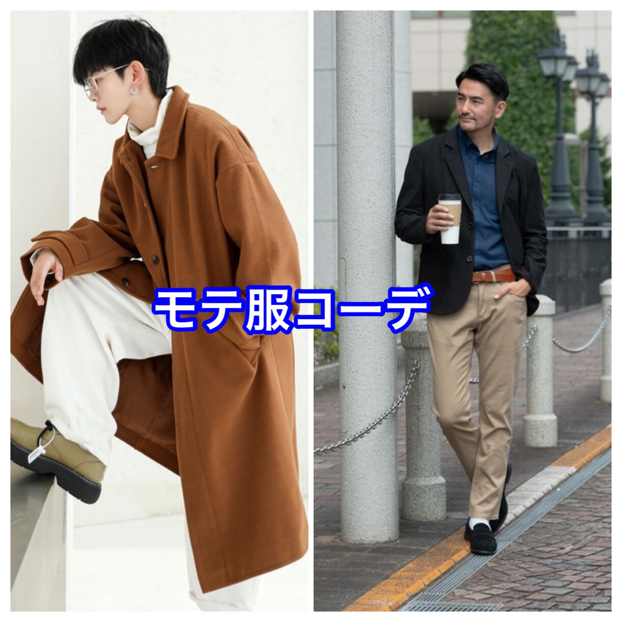 元アパレル店員がモテ服メンズコーデを提案します デートの勝負服はこれ！あなたに自信をつけさせます！！ イメージ1
