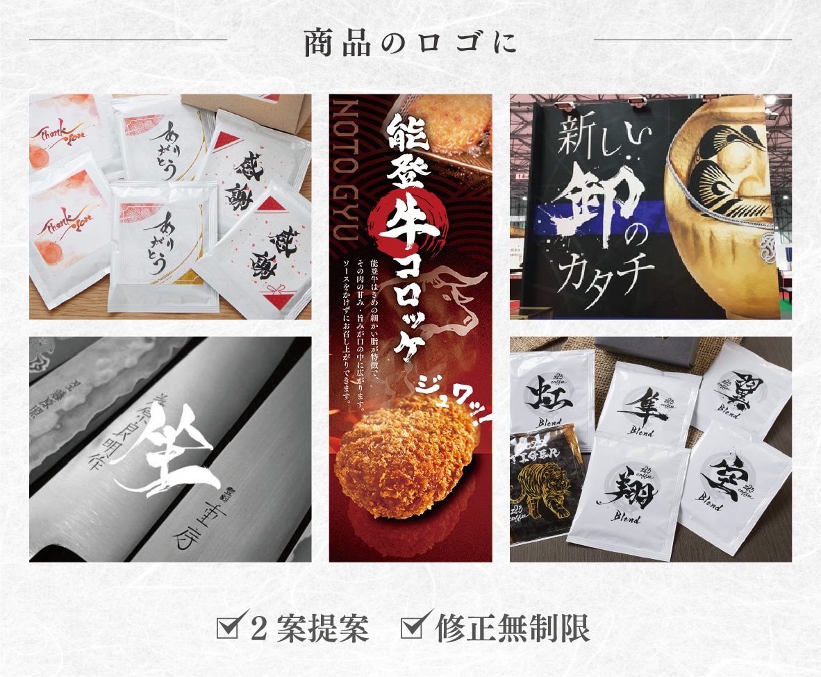 700件超の実績｜プロが筆文字ロゴを制作します 飲食店・店舗に映える本格筆文字ロゴを制作します イメージ9