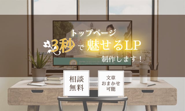 デザイン×ライティングで魅力を伝えるLP制作します 困ってる？迷ってる？集客したいならまずはトップページから！ イメージ1