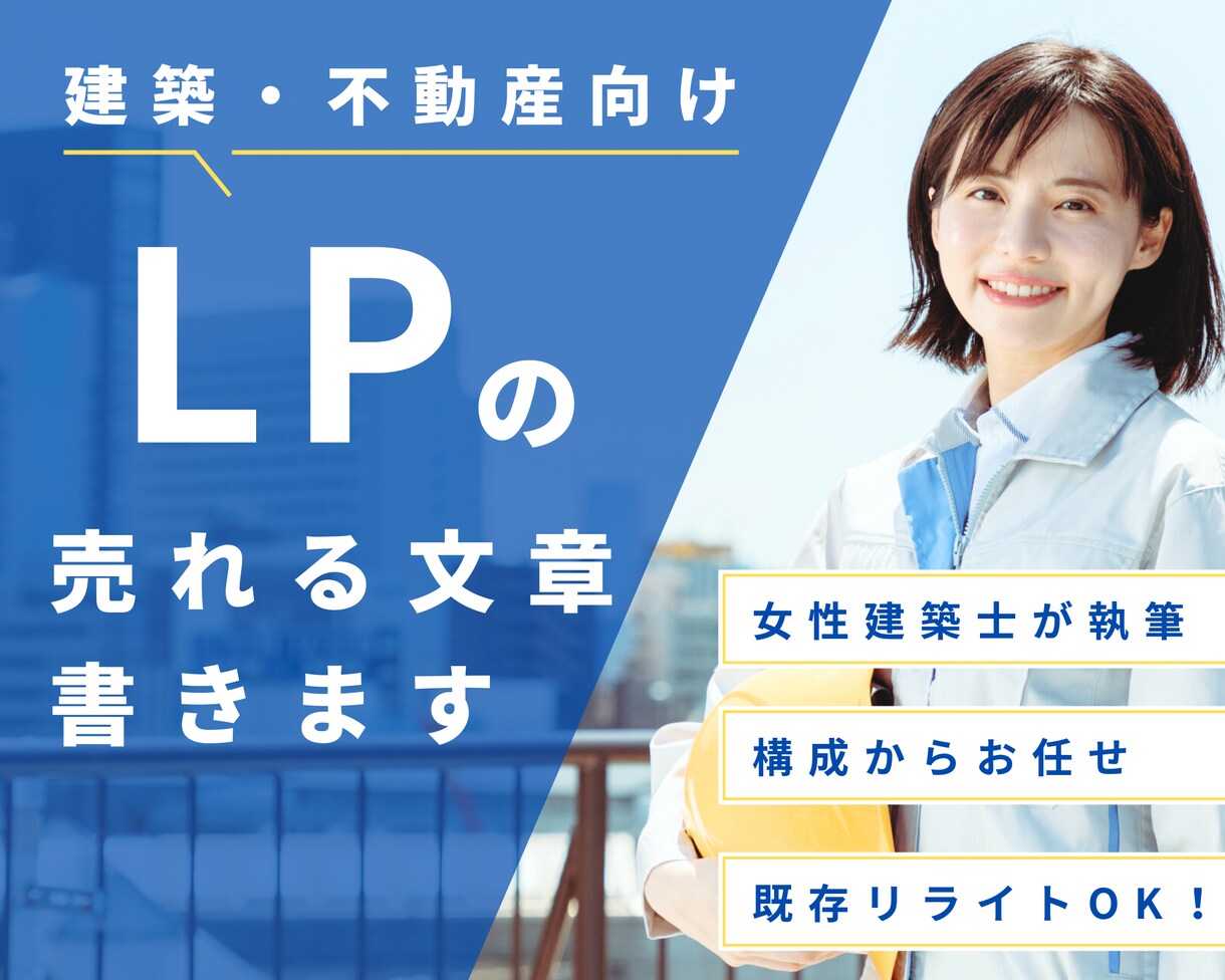 建築・不動産LPの売上UPにつながる文章作成します 効果が出ない・集客できないLPを劇的変化！女性建築士が執筆 イメージ1