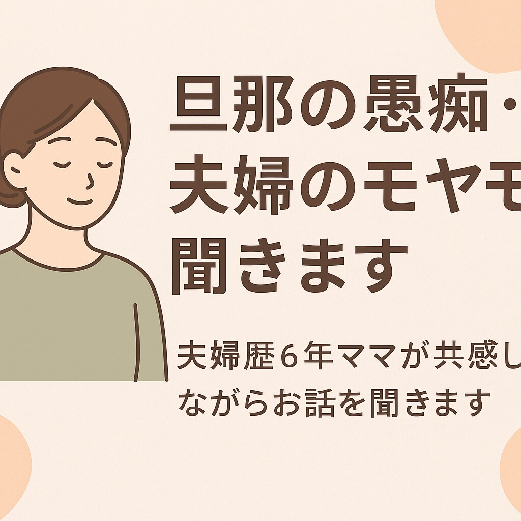 旦那さんの愚痴・夫婦のモヤモヤ聞きます 夫婦歴6年ママが共感して寄り添います イメージ1