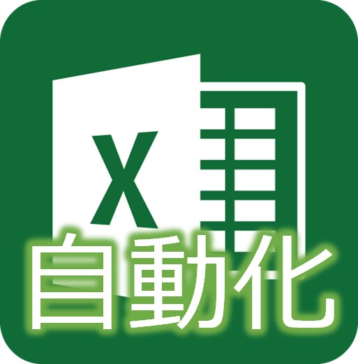 Excel(エクセル)自動化、業務効率化します CSVデータ取得/編集、グラフ化、PDF出力など イメージ1