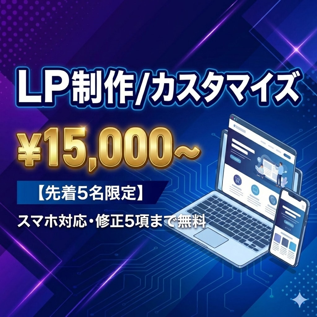 デザインに忠実❗️レスポンシブ❗️LP制作します 【残り４名様】実績作りのため格安1.5万円＆修正5項目無料！ イメージ1