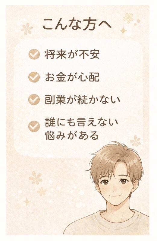 不安や焦り、モヤモヤを一緒に整理、否定せず聞きます 誰にも言えない不安、ここで全部吐き出してください。 イメージ2