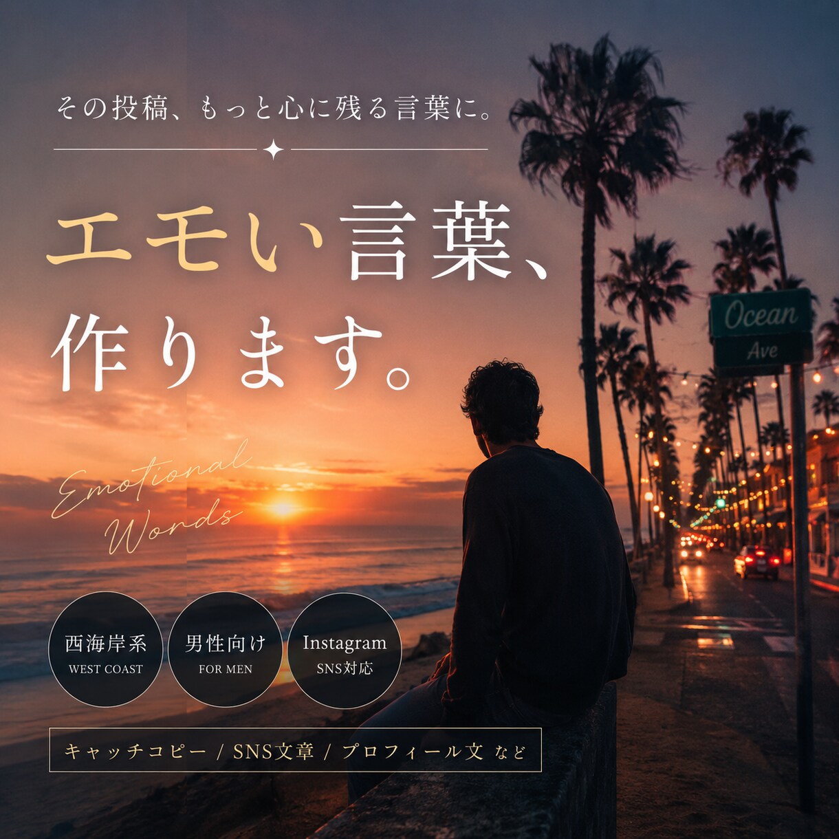 西海岸系・エモいSNS文章やキャッチコピー作ります 伝えたい想いを、伝わるカタチに。 イメージ1