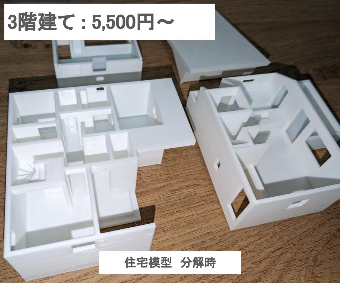 建築図面から住宅模型(白模型)を3Dプリントします 建築前の動線確認、プレゼン用途など、お気軽にご相談下さい！ イメージ1