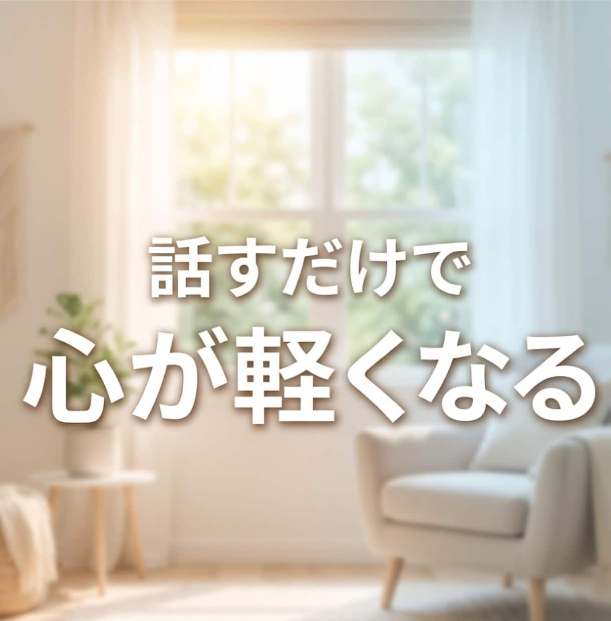 誰にも言えない不倫や人生の悩み私が全部受け止めます 不倫/悩み/愚痴/秘密/雑談/恋愛。何でもOK。 イメージ2