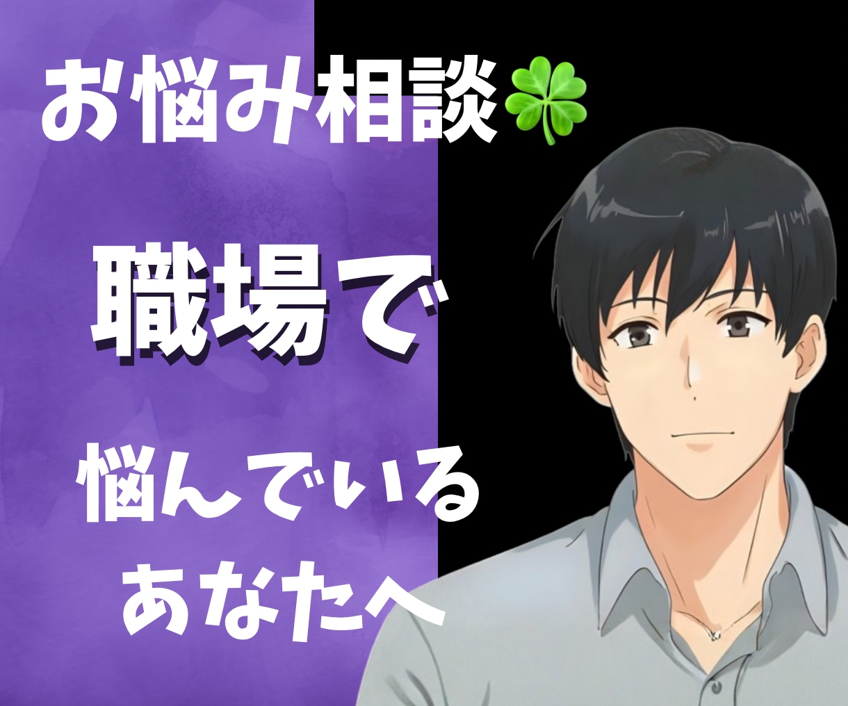 傾聴屋お兄さんが職場でのお悩み丁寧にお聞きします 職場での、トラブル/人間関係/心のモヤモヤ話してスッキリ!! イメージ1