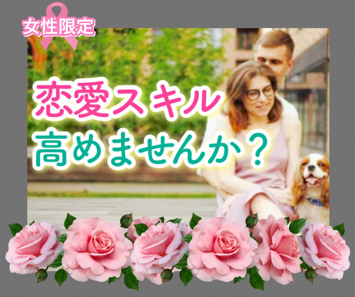 ツライ恋愛から卒業☘【女性限定】恋愛スキル教えます 失恋、復縁希望、恋愛中の不安なキモチ。自分らしい恋愛を❤ イメージ1