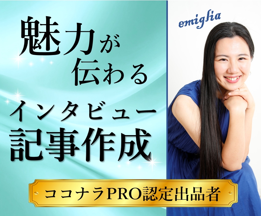 真髄を捉えた魅力溢れるインタビュー記事作成します 受け答えの内容に魔法をかける「言葉のプロ」の記事執筆 イメージ1