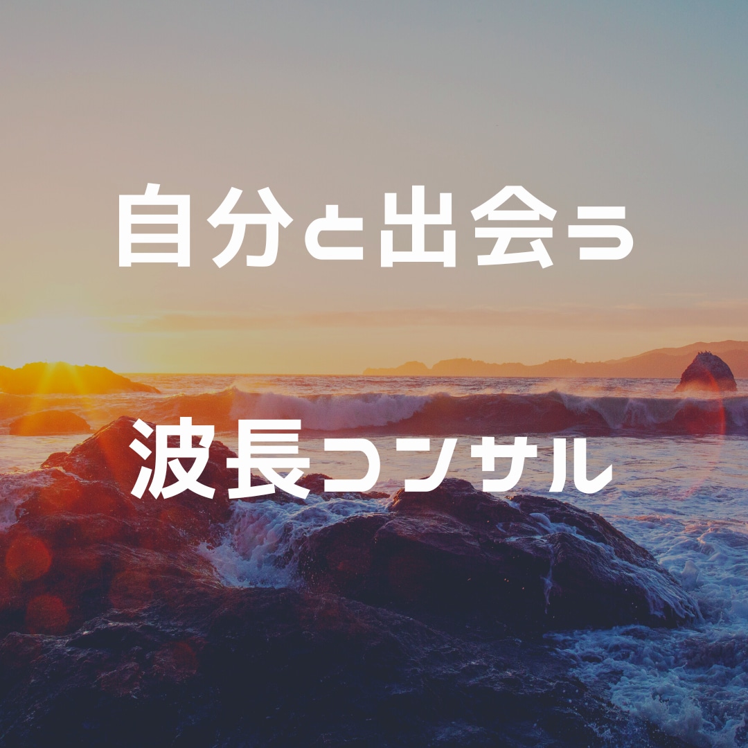 本当のあなたに還るために、波長コンサルいたします 仕事、お金、恋愛、不倫…悩みは内なる自分と出会うためにある イメージ1