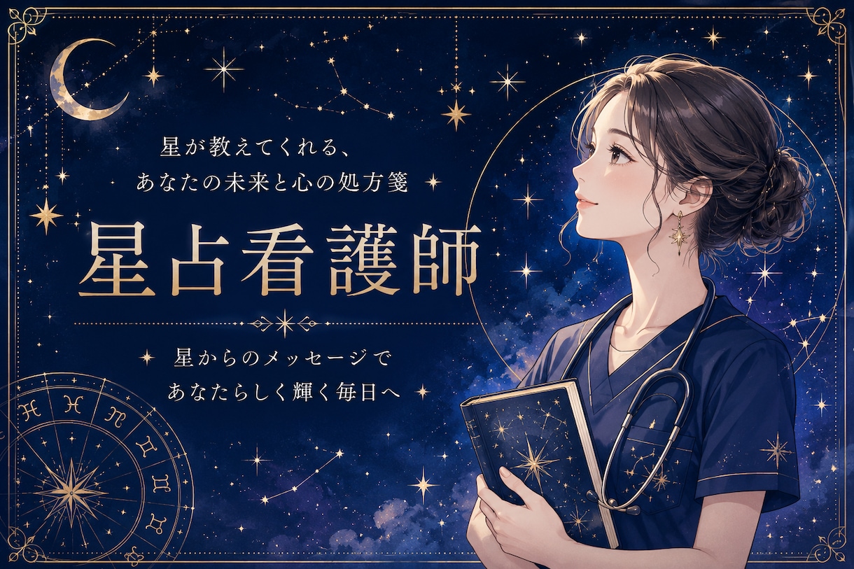 占聖看護師が仕事の迷いに数秘術で処方箋を届けます 心が軽くなる仕事の救急外来をします。 イメージ1
