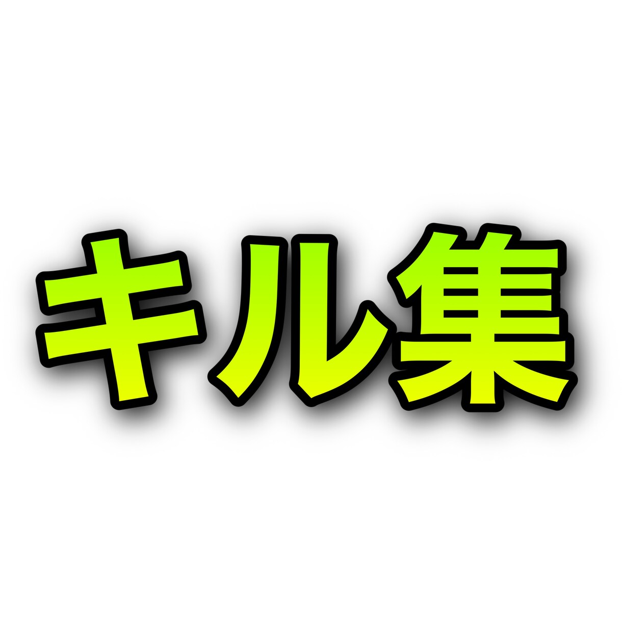 Apexやフォートナイトのキル集を作ります 動画編集できない、初心者の方は手助けします！！ イメージ1